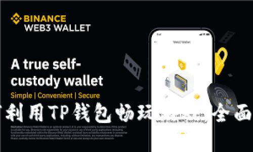 如何利用TP钱包畅玩游戏：全面指南