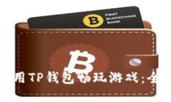 如何利用TP钱包畅玩游戏：全面指南