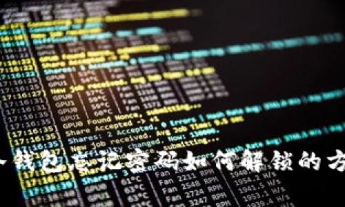 : g积分冷钱包忘记密码如何解锁的方法与技巧