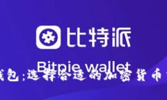 冷钱包与热钱包：选择合适的加密货币交易平台