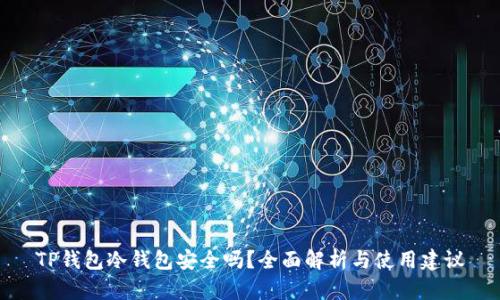 TP钱包冷钱包安全吗？全面解析与使用建议