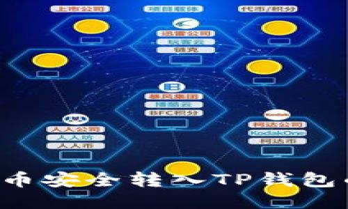 : 如何将U币安全转入TP钱包的详细指南