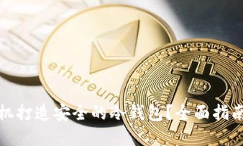 如何利用手机打造安全的冷钱包？全面指南与实用技巧