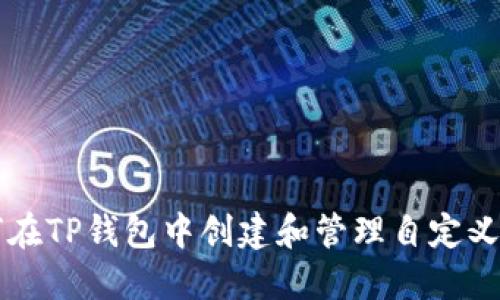 如何在TP钱包中创建和管理自定义代币