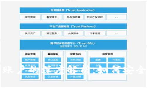 冷钱包与交易账户的深度解析：如何安全管理数字资产