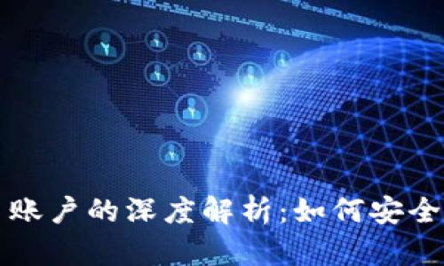 冷钱包与交易账户的深度解析：如何安全管理数字资产