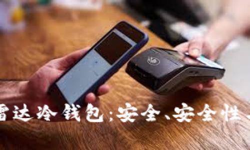 全面解析雷达冷钱包：安全、安全性与使用指南