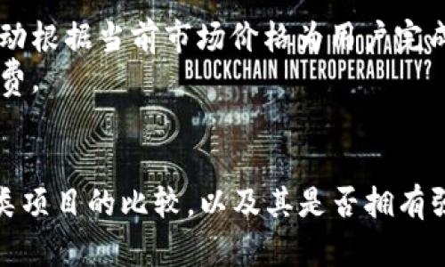 
   如何在TP钱包安全便捷地购买LUNA币  / 

相关关键词：
 guanjianci  TP钱包, LUNA币, 加密货币, 钱包安全, 数字资产购买  /guanjianci 

一、什么是TP钱包？
TP钱包，全名为TokenPocket，是一款广受欢迎的多链数字货币钱包，用户可以通过它管理和交易各种类型的加密货币，包括BTC、ETH、USDT以及LUNA等多种代币。TP钱包的优势在于用户界面友好，支持多种区块链，方便用户在其中存储、管理和交易其数字资产。此外，TP钱包还整合了去中心化应用（DApp）及交易平台，为用户提供了一站式的服务。
TP钱包不仅支持多币种交易，还具备高安全性，通过私钥加密、助记词等手段，确保用户的数字资产安全。同时，TP钱包的软件版本多样，支持Android、iOS及网页端，极大地便利了用户的使用体验。对于希望购入LUNA币的用户来说，TP钱包提供了便捷的解决方案。

二、LUNA币概述
LUNA币正式名称为Terra，是一种基于Terra区块链的加密货币。Terra项目旨在为全球电子商务提供稳定可靠的支付解决方案。LUNA币作为系统的核心代币，负责维护Terra网络的稳定性，并为用户提供交易的基础设施。LUNA的价值不仅与市场需求紧密相关，还受到网络生态系统中其他稳定币的影响。
LUNA币的创新之处在于其动态供应机制。与传统加密货币不同，LUNA币可以通过市场机制自动调节其供应量，以应对价格波动。在供应和需求之间寻求平衡，确保其作为稳定币的目标。随着DeFi（去中心化金融）和DApp（去中心化应用）的普及，LUNA币的需求逐渐增加，吸引了越来越多的投资者关注。

三、如何在TP钱包购买LUNA币
在TP钱包购买LUNA币的过程相对简单，以下是详细步骤：
ol
li下载并安装TP钱包。在手机应用商店或TP钱包官网上下载相应的版本（Android或iOS），并按照提示完成安装。/li
li创建或导入钱包。如果你是新用户，可以选择创建新钱包，设置一个强密码，并保存好私钥和助记词。如果你已经有TP钱包，可以直接导入钱包。/li
li充值资金。在TP钱包中，你需要先将法币或其他加密货币充值到钱包里，以便购买LUNA币。TP钱包支持通过多种方式充值，包括转账和P2P交易等。/li
li选择购买LUNA。进入交易界面，选择“购买”功能，根据当前汇率输入想要购买的LUNA币数量，确认交易信息。/li
li完成交易。确认无误后，点击“确认”按钮，支付完成后LUNA币将自动到账到你的TP钱包中。/li
/ol
以上步骤是用户在TP钱包购买LUNA币的基本流程。在此过程中，用户需要注意选择可靠的资金来源和充分了解市场行情，以确保交易的成功与安全。

四、TP钱包的安全性分析
安全性是选择数字钱包时的一个重要考虑因素。TP钱包在安全性方面采取了多重措施以保护用户资产，主要包括以下几个方面：
ul
listrong私钥管理：/strongTP钱包的用户私钥由用户自己掌控，而不是集中在第三方机构。用户的私钥不会被上传至服务器，从而降低了被黑客攻击的风险。/li
listrong助记词保护：/strong在创建钱包时，TP会提供一组助记词，用于恢复钱包。这组助记词必须安全保管，切勿泄露给他人。/li
listrong二步验证：/strongTP钱包支持二步验证提高账户的安全性。当用户进行重要操作或提现时，系统会要求验证一个验证码。/li
listrong安全更新：/strongTP团队会定期进行软件更新，修复安全漏洞，以维护用户资金安全。/li
/ul
然而，用户在使用TP钱包的过程中也需提高安全意识，定期备份钱包信息，不要随意点击未知链接，以防止钓鱼攻击。

五、在TP钱包购买LUNA币的注意事项
在TP钱包购买LUNA币时，用户需要注意以下几点：
ul
listrong资金来源：/strong确保充值资金的合法性，尽量选择大型交易平台进行币种转换，避免因冲动交易而造成的损失。/li
listrong了解市场动态：/strong在购买之前，建议投资者对LUNA币的市场行情进行仔细研究，了解其价格走势、相关新闻等，做出理性决策。/li
listrong交易手续费：/strong在进行交易时，要注意TP钱包收取的手续费，根据自己的交易量合理规划投资。/li
listrong持币策略：/strong购买LUNA币后，要根据市场行情和自身需求决定持有或出售，避免因盲目跟风而造成投资失败。/li
/ul
总而言之，在TP钱包购买LUNA币虽然简单，但每一步都需要谨慎，确保做出明智的投资选择。

六、总结与展望
TP钱包作为一个功能强大且安全性高的数字资产管理工具，为用户提供了便捷的途径来购买LUNA币。通过以上介绍，我们了解了TP钱包的基本功能、LUNA币的性质以及在TP钱包中购买LUNA币的具体步骤和注意事项。
随着加密货币市场的不断发展，未来LUNA币可能面临更多的机遇与挑战。投资者需保持对市场的敏感，定期了解新动向，灵活应对交易策略。同时，随着TP钱包的日益普及，我们期待其能进一步增强安全性，用户体验，为用户的投资之路保驾护航。

可能相关问题及解答
1. TP钱包与其他数字货币钱包有什么区别？
TP钱包因其多链支持而脱颖而出，允许用户在一个平台上管理多种数字货币。这与许多仅支持单一或有限币种的钱包形成对比。此外，TP钱包具有较强的去中心化特性，这意味着用户始终掌握其私钥信息，从而提升资产安全性。
而其他数字货币钱包，如某些集中式交易所钱包，可能会面临较高的黑客攻击风险，因为它们的私钥掌握在交易平台手中。这使得TP钱包在安全性和用户控制权方面具有明显优势。

2. LUNA币的未来发展前景如何？
随着DeFi与LUNA生态系统的持续发展，LUNA币在市场上日渐受到关注。Terra协议致力于提供稳定且高效的交易体验，这意味着未来的市场需求可能继续增长。此外，越来越多的商家接纳LUNA作为支付方式，将进一步增加其在实际交易中的应用场景。
尽管如此，加密货币领域的政策风向和技术变革也是影响LUNA币前景的重要因素。需要持续关注政策动态以及市场对该币种的反馈，才能准确预判它的发展前景。

3. 如何提高在TP钱包中的资金安全性？
提升TP钱包资金安全性的关键在于保护个人信息与加强账户安全。用户应定期备份助记词，并选择强密码。同时，启用二步验证功能，增加账户的防护层级。此外，用户还需警惕任何可疑的钓鱼链接，如果登录环境不安全，应避免使用TP钱包进行交易，以免遭受损失。
此外，用户应关注TP钱包的更新，及时下载更新版本，确保自己的账户安全性不会因软件漏洞而受到威胁。

4. 我的LUNA币买入后如何进行安全存储？
对于持有的LUNA币，用户可选择继续存放在TP钱包中，也可把它们转移到冷钱包中进行长期存储。冷钱包是一种不连接互联网的硬件设备，极大降低被黑客攻击的风险。
无论选择哪种方式，务必确保保护好存储设备的安全性，防止丢失、损坏或被他人获取。同时，定期检查资产和市场状况，以确保资金安全和增值。

5. TP钱包里面的LUNA币如何转换为其他币种？
在TP钱包中，用户可以通过内置的兑换功能，将LUNA币转换为其他支持的数字货币。用户只需在交易界面选择要兑换的币种，输入数量并确认交易，系统会自动根据当前市场价格为用户完成兑换。
此外，用户也可以将LUNA币提取至其他交易平台，进行交易，再将其他币种存回TP钱包。需要注意的是，在转换过程中需关注市场价格波动以及所产生的手续费。

6. 如何判断LUNA币是否值得投资？
判断LUNA币是否值得投资，首先要关注项目的基础和发展计划。了解Terra的应用场景与生态环境是否具备长期发展潜力；其次，要分析其市场竞争栈，与同类项目的比较，以及其是否拥有强大的社区。技术和团队是另一个重要考量因素。
此外，投资者还应关注LUNA币的价格波动，结合市场指标和技术分析，形成完整的决策体系。最后，建议谨慎投资，切勿因一时的热度而盲目跟风。