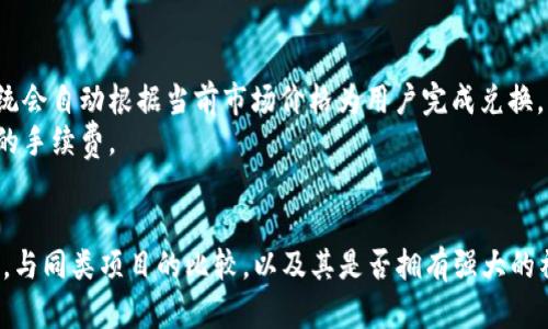 
   如何在TP钱包安全便捷地购买LUNA币  / 

相关关键词：
 guanjianci  TP钱包, LUNA币, 加密货币, 钱包安全, 数字资产购买  /guanjianci 

一、什么是TP钱包？
TP钱包，全名为TokenPocket，是一款广受欢迎的多链数字货币钱包，用户可以通过它管理和交易各种类型的加密货币，包括BTC、ETH、USDT以及LUNA等多种代币。TP钱包的优势在于用户界面友好，支持多种区块链，方便用户在其中存储、管理和交易其数字资产。此外，TP钱包还整合了去中心化应用（DApp）及交易平台，为用户提供了一站式的服务。
TP钱包不仅支持多币种交易，还具备高安全性，通过私钥加密、助记词等手段，确保用户的数字资产安全。同时，TP钱包的软件版本多样，支持Android、iOS及网页端，极大地便利了用户的使用体验。对于希望购入LUNA币的用户来说，TP钱包提供了便捷的解决方案。

二、LUNA币概述
LUNA币正式名称为Terra，是一种基于Terra区块链的加密货币。Terra项目旨在为全球电子商务提供稳定可靠的支付解决方案。LUNA币作为系统的核心代币，负责维护Terra网络的稳定性，并为用户提供交易的基础设施。LUNA的价值不仅与市场需求紧密相关，还受到网络生态系统中其他稳定币的影响。
LUNA币的创新之处在于其动态供应机制。与传统加密货币不同，LUNA币可以通过市场机制自动调节其供应量，以应对价格波动。在供应和需求之间寻求平衡，确保其作为稳定币的目标。随着DeFi（去中心化金融）和DApp（去中心化应用）的普及，LUNA币的需求逐渐增加，吸引了越来越多的投资者关注。

三、如何在TP钱包购买LUNA币
在TP钱包购买LUNA币的过程相对简单，以下是详细步骤：
ol
li下载并安装TP钱包。在手机应用商店或TP钱包官网上下载相应的版本（Android或iOS），并按照提示完成安装。/li
li创建或导入钱包。如果你是新用户，可以选择创建新钱包，设置一个强密码，并保存好私钥和助记词。如果你已经有TP钱包，可以直接导入钱包。/li
li充值资金。在TP钱包中，你需要先将法币或其他加密货币充值到钱包里，以便购买LUNA币。TP钱包支持通过多种方式充值，包括转账和P2P交易等。/li
li选择购买LUNA。进入交易界面，选择“购买”功能，根据当前汇率输入想要购买的LUNA币数量，确认交易信息。/li
li完成交易。确认无误后，点击“确认”按钮，支付完成后LUNA币将自动到账到你的TP钱包中。/li
/ol
以上步骤是用户在TP钱包购买LUNA币的基本流程。在此过程中，用户需要注意选择可靠的资金来源和充分了解市场行情，以确保交易的成功与安全。

四、TP钱包的安全性分析
安全性是选择数字钱包时的一个重要考虑因素。TP钱包在安全性方面采取了多重措施以保护用户资产，主要包括以下几个方面：
ul
listrong私钥管理：/strongTP钱包的用户私钥由用户自己掌控，而不是集中在第三方机构。用户的私钥不会被上传至服务器，从而降低了被黑客攻击的风险。/li
listrong助记词保护：/strong在创建钱包时，TP会提供一组助记词，用于恢复钱包。这组助记词必须安全保管，切勿泄露给他人。/li
listrong二步验证：/strongTP钱包支持二步验证提高账户的安全性。当用户进行重要操作或提现时，系统会要求验证一个验证码。/li
listrong安全更新：/strongTP团队会定期进行软件更新，修复安全漏洞，以维护用户资金安全。/li
/ul
然而，用户在使用TP钱包的过程中也需提高安全意识，定期备份钱包信息，不要随意点击未知链接，以防止钓鱼攻击。

五、在TP钱包购买LUNA币的注意事项
在TP钱包购买LUNA币时，用户需要注意以下几点：
ul
listrong资金来源：/strong确保充值资金的合法性，尽量选择大型交易平台进行币种转换，避免因冲动交易而造成的损失。/li
listrong了解市场动态：/strong在购买之前，建议投资者对LUNA币的市场行情进行仔细研究，了解其价格走势、相关新闻等，做出理性决策。/li
listrong交易手续费：/strong在进行交易时，要注意TP钱包收取的手续费，根据自己的交易量合理规划投资。/li
listrong持币策略：/strong购买LUNA币后，要根据市场行情和自身需求决定持有或出售，避免因盲目跟风而造成投资失败。/li
/ul
总而言之，在TP钱包购买LUNA币虽然简单，但每一步都需要谨慎，确保做出明智的投资选择。

六、总结与展望
TP钱包作为一个功能强大且安全性高的数字资产管理工具，为用户提供了便捷的途径来购买LUNA币。通过以上介绍，我们了解了TP钱包的基本功能、LUNA币的性质以及在TP钱包中购买LUNA币的具体步骤和注意事项。
随着加密货币市场的不断发展，未来LUNA币可能面临更多的机遇与挑战。投资者需保持对市场的敏感，定期了解新动向，灵活应对交易策略。同时，随着TP钱包的日益普及，我们期待其能进一步增强安全性，用户体验，为用户的投资之路保驾护航。

可能相关问题及解答
1. TP钱包与其他数字货币钱包有什么区别？
TP钱包因其多链支持而脱颖而出，允许用户在一个平台上管理多种数字货币。这与许多仅支持单一或有限币种的钱包形成对比。此外，TP钱包具有较强的去中心化特性，这意味着用户始终掌握其私钥信息，从而提升资产安全性。
而其他数字货币钱包，如某些集中式交易所钱包，可能会面临较高的黑客攻击风险，因为它们的私钥掌握在交易平台手中。这使得TP钱包在安全性和用户控制权方面具有明显优势。

2. LUNA币的未来发展前景如何？
随着DeFi与LUNA生态系统的持续发展，LUNA币在市场上日渐受到关注。Terra协议致力于提供稳定且高效的交易体验，这意味着未来的市场需求可能继续增长。此外，越来越多的商家接纳LUNA作为支付方式，将进一步增加其在实际交易中的应用场景。
尽管如此，加密货币领域的政策风向和技术变革也是影响LUNA币前景的重要因素。需要持续关注政策动态以及市场对该币种的反馈，才能准确预判它的发展前景。

3. 如何提高在TP钱包中的资金安全性？
提升TP钱包资金安全性的关键在于保护个人信息与加强账户安全。用户应定期备份助记词，并选择强密码。同时，启用二步验证功能，增加账户的防护层级。此外，用户还需警惕任何可疑的钓鱼链接，如果登录环境不安全，应避免使用TP钱包进行交易，以免遭受损失。
此外，用户应关注TP钱包的更新，及时下载更新版本，确保自己的账户安全性不会因软件漏洞而受到威胁。

4. 我的LUNA币买入后如何进行安全存储？
对于持有的LUNA币，用户可选择继续存放在TP钱包中，也可把它们转移到冷钱包中进行长期存储。冷钱包是一种不连接互联网的硬件设备，极大降低被黑客攻击的风险。
无论选择哪种方式，务必确保保护好存储设备的安全性，防止丢失、损坏或被他人获取。同时，定期检查资产和市场状况，以确保资金安全和增值。

5. TP钱包里面的LUNA币如何转换为其他币种？
在TP钱包中，用户可以通过内置的兑换功能，将LUNA币转换为其他支持的数字货币。用户只需在交易界面选择要兑换的币种，输入数量并确认交易，系统会自动根据当前市场价格为用户完成兑换。
此外，用户也可以将LUNA币提取至其他交易平台，进行交易，再将其他币种存回TP钱包。需要注意的是，在转换过程中需关注市场价格波动以及所产生的手续费。

6. 如何判断LUNA币是否值得投资？
判断LUNA币是否值得投资，首先要关注项目的基础和发展计划。了解Terra的应用场景与生态环境是否具备长期发展潜力；其次，要分析其市场竞争栈，与同类项目的比较，以及其是否拥有强大的社区。技术和团队是另一个重要考量因素。
此外，投资者还应关注LUNA币的价格波动，结合市场指标和技术分析，形成完整的决策体系。最后，建议谨慎投资，切勿因一时的热度而盲目跟风。