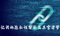冷钱包助记词的隐私性分析及其官方管理可能性