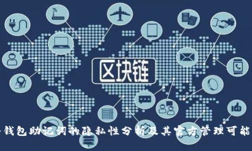 冷钱包助记词的隐私性分析及其官方管理可能性