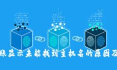 TP钱包转账显示未能找到主机名的原因及解决方案