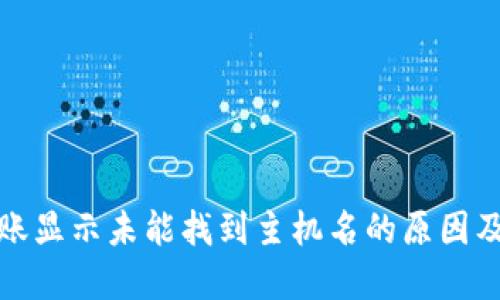 TP钱包转账显示未能找到主机名的原因及解决方案