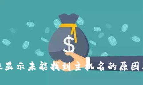 TP钱包转账显示未能找到主机名的原因及解决方案