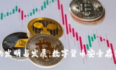 冷钱包的发明与发展：数字货币安全存储的未来