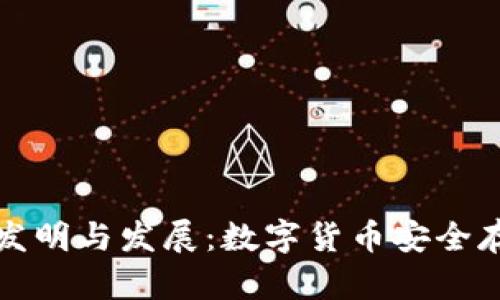 冷钱包的发明与发展：数字货币安全存储的未来