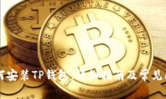 手机如何安装TP钱包：详细指南及常见问题解答