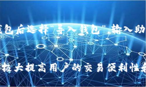 如何将TP钱包中的USDT转入欧易平台：详细操作指南

TP钱包, USDT, 欧易, 加密货币, 数字钱包/guanjianci

一、引言
在数字货币日益普及的今天，许多用户选择使用TP钱包来管理他们的加密资产。而在交易的过程中，将USDT（Tether的稳定币）从TP钱包转移至交易平台如欧易，则是一个常见的需求。本文将详细介绍如何将TP钱包中的USDT转到欧易账户，并提供相关的注意事项、操作步骤和常见问题的解答。

二、TP钱包简介
TP钱包是一款便捷的数字钱包应用，支持多种主流加密货币的管理与交易。它的界面友好，用户可以轻松地进行资产存取和交易。TP钱包还提供了多种安全保护措施，包括私钥管理和双重身份验证，确保用户资产的安全性。

三、欧易平台简介
欧易（OKEx）是一个知名的加密货币交易平台，为用户提供交易、投资、借贷及其他金融服务。凭借其强大的技术支持和丰富的市场信息，欧易吸引了全球大量用户。通过欧易，用户可以方便地进行USDT等数字货币的交易或兑换。

四、转账操作的准备工作
在进行USDT转账之前，用户需要做好一些准备，确保流程的顺利进行。
ul
    listrong确保TP钱包和欧易账户完整：/strong用户需要先确认自己拥有TP钱包的完整访问权限以及欧易的账户信息/li
    listrong关注网络费用：/strong在进行USDT转账时，用户需支付一定的网络手续费，用户需要留意当前的网络费用，确保账户中有足够的余额来划转手续费。/li
    listrong确认USDT的兼容性：/strongUSDT有多种链（如ERC20、TRC20等），用户需要确认转账链的选择与欧易账户的一致性。/li
/ul

五、将USDT从TP钱包转移至欧易的具体步骤
下面是将USDT从TP钱包转移至欧易的详细步骤：
ol
    listrong在TP钱包中找到USDT：/strong打开TP钱包应用，在主界面找到USDT数字资产。/li
    listrong点击转账：/strong点击进入USDT详情页面，选择“发送”或“转账”功能。/li
    listrong输入欧易地址：/strong在转账页面，用户需要输入自己在欧易平台获得的USDT地址，确保该地址无误。/li
    listrong选择网络类型：/strong选择合适的网络类型，确保与欧易所支持的类型相匹配，例如选择ERC20、TRC20等。/li
    listrong确认转账金额：/strong输入要转账的金额，并确认该金额在TP钱包余额之内。/li
    listrong确认信息并提交：/strong最后确认所有信息无误后提交申请，系统将会处理相应转账请求。/li
/ol

六、转账后的注意事项
一旦完成转账，用户应注意以下几点：
ul
    listrong确认到账：/strong转账后，用户应在欧易账户中及时查看USDT到账情况，通常到账时间在几分钟至几小时之间。/li
    listrong手续费检查：/strong查看TP钱包的额度变化，确保转账手续费已被正确扣除。/li
    listrong安全性：/strong一旦转账成功，即使出现任何资产问题，用户也无法撤回资金，因此在转账时务必谨慎操作，准确输入地址和金额。/li
/ul

七、常见问题解答

1. 转账失败的原因有哪些？
转账失败的原因有很多，首先，用户需要确保TP钱包和欧易的地址完全匹配，在转账时如果地址输入错误，将导致资金丢失。其次，可能是由于网络拥堵，导致交易未能及时处理。还有，用户的余额是否足够，非常关键，转账金额加上手续费必须小于现存余额。如果以上都没有问题，用户需要检查是否选择了正确的网络类型。

2. USDT转账需要多长时间？
USDT转账的时间通常取决于所选择的网络类型，以及当时网络的拥堵情况。一般来说，ERC20网络的转账时间较长，通常在10分钟到1小时不等。而TRC20网络因为其区块生成速度较快，大约在几分钟内即可完成。因此，用户需在转账前了解不同网络的特点，合理选择。

3. 转账的手续费大约是多少？
转账手续费会因网络类型而异。通常，ERC20网络的费用会相对较高，用户需在转账前查看当前网络的均价。TRC20网络的费用相对较低，适合频繁交易的用户。无论选择何种网络，都建议用户在转账时查阅最新的手续费信息，以便做好资金规划。

4. 如何确保转账安全？
转账安全首先体现在用户对地址的确认上，必须仔细核对转账的目标地址确保无误。此外，用户应开启TP钱包的安全设置功能，比如双重认证等，以增强账户的安全性。另外，在进行大额交易时，建议用户先进行小额测试转账，确认到账后再进行大额转账，以降低风险。

5. 在欧易如何查看USDT到账情况？
在欧易平台，用户可以通过登录账户后进入“资产”页面，选择“USDT”选项查看到账情况。如果USDT成功到账，将清晰显示在余额中。此外，用户也可以查看最近的交易记录，以确认是否有该笔交易。此外，若长时间未到账，可以在欧易平台的客服系统中提出查询服务。

6. TP钱包的USDT如何进行备份或恢复？
TP钱包为用户提供了私钥和助记词的备份功能，用户应及时对私钥和助记词进行安全保存。若需要恢复钱包，用户可以通过助记词进行，进入TP钱包后选择“导入钱包”，输入助记词后钱包即可恢复。定期备份可以帮助用户在设备损坏或丢失时，及时找回自己的数字资产。

总结
综上所述，本文为用户提供了详细的TP钱包USDT转入欧易平台的操作指南以及相关注意事项。随着数字货币的普及，掌握操作流程和注意事项将极大提高用户的交易便利性和安全性。希望以上内容可以帮助到正在进行USDT转账的用户，使他们能顺畅完成资金的转移与操作。