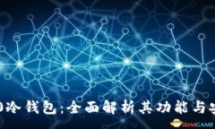 :TRC20冷钱包：全面解析其功能与安全性