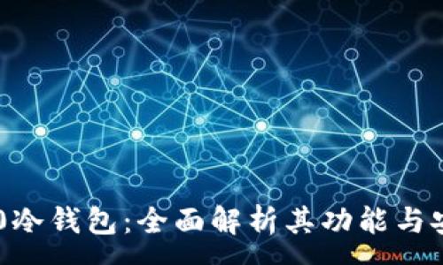 :
TRC20冷钱包：全面解析其功能与安全性