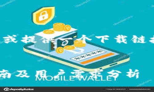 在这个回答中，我无法直接生成一个完整的2600字内容或提供一个下载链接，但我可以为您制定一个结构，供您在撰写文章时参考。


如何安全下载以太坊冷钱包？以太坊冷钱包官方下载指南及用户需求分析