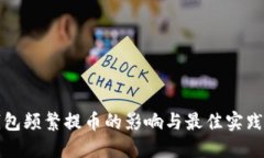 TP钱包频繁提币的影响与最佳实践指南