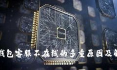 探讨TP钱包客服不在线的多重原因及解决方案