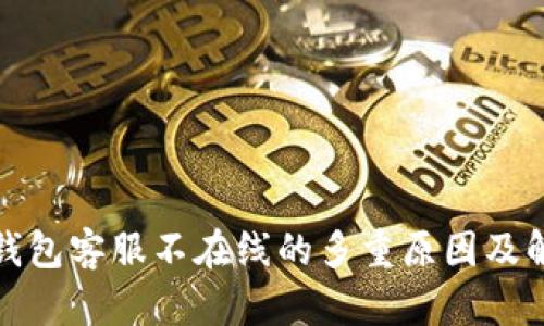 探讨TP钱包客服不在线的多重原因及解决方案