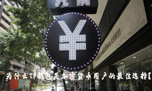  为什么TP钱包是加密货币用户的最佳选择？