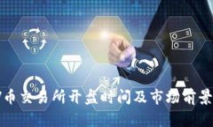 : VV币交易所开盘时间及市场前景分析