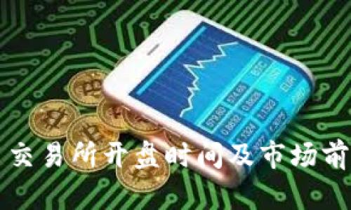 : VV币交易所开盘时间及市场前景分析