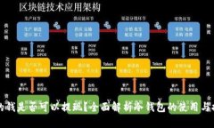 冷钱包的钱是否可以提现？全面解析冷钱包的使