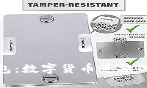 TP闪兑钱包：数字货币兑换的最佳选择