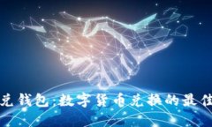 TP闪兑钱包：数字货币兑换的最佳选择