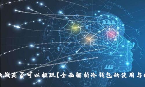 冷钱包的钱是否可以提现？全面解析冷钱包的使用与提现功能