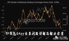 TP钱包DApp交易问题详解及解决方案