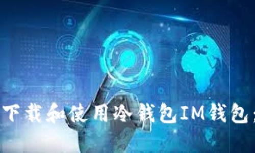 如何安全下载和使用冷钱包IM钱包：全面指南