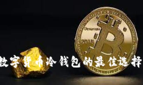  尼日利亚数字货币冷钱包的最佳选择与应用分析