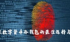  尼日利亚数字货币冷钱包的最佳选择与应用分析