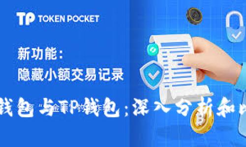 AP钱包与TP钱包：深入分析和比较