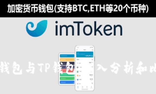AP钱包与TP钱包：深入分析和比较