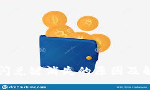 TP钱包闪兑键消失的原因及解决方法