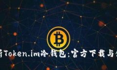 全面解析Token.im冷钱包：官方下载与使用指南