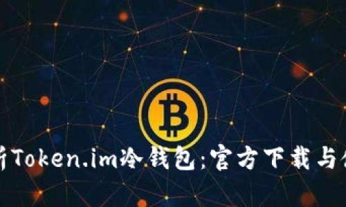 全面解析Token.im冷钱包：官方下载与使用指南