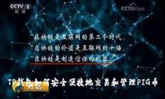 TP钱包如何安全便捷地交易和管理PIG币