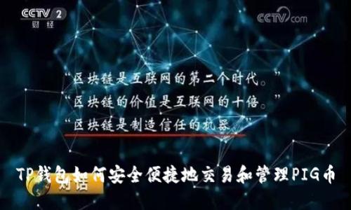 TP钱包如何安全便捷地交易和管理PIG币