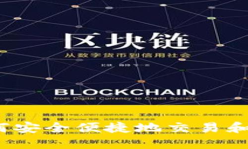 TP钱包如何安全便捷地交易和管理PIG币