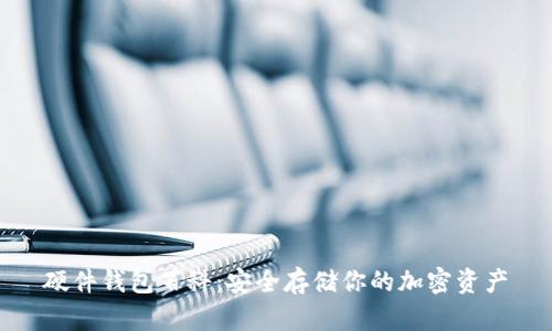 硬件钱包百科：安全存储你的加密资产