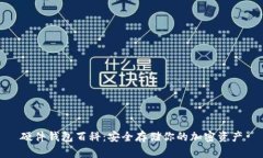 硬件钱包百科：安全存储你的加密资产