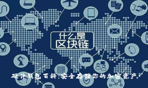 硬件钱包百科：安全存储你的加密资产